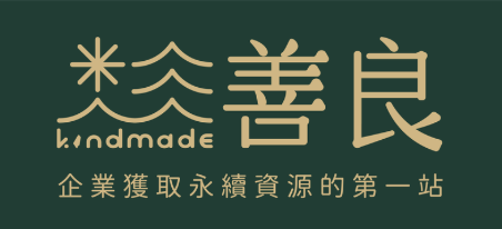 善良